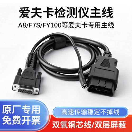 爱夫卡OBD连接线A8F7S主线FY100