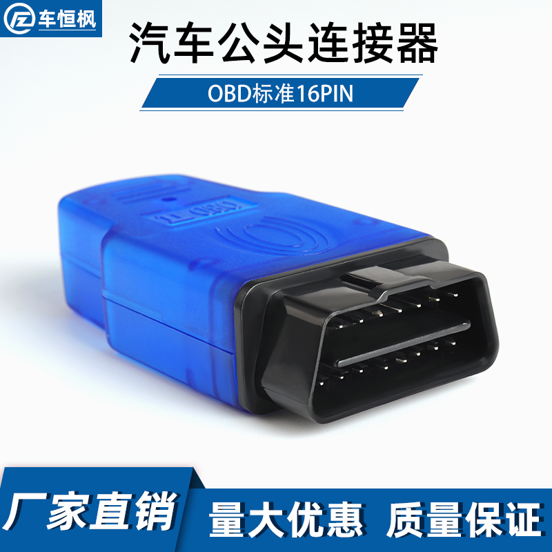 汽车外壳16针公头电源转接