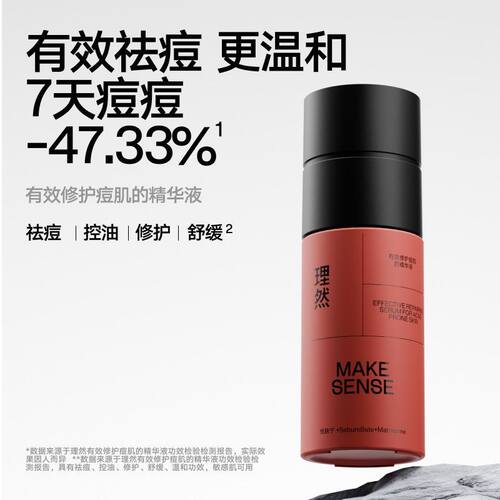 理然有效修护痘肌的精华液