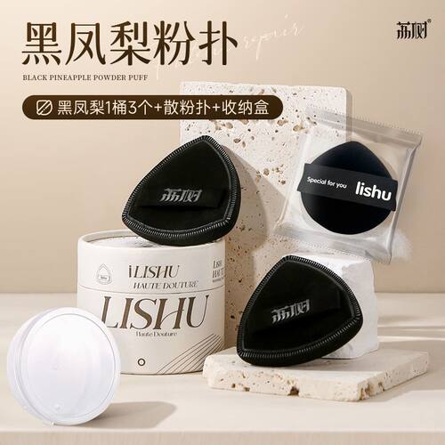 荔树黑凤梨薯片粉扑气垫