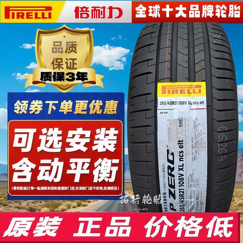 倍耐力轮胎 P ZERO PZ4 PO四代  265/45R21 108V 静音棉