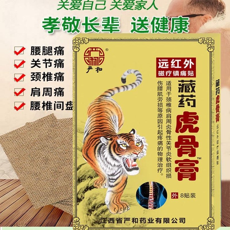 正品严和藏药虎骨膏腰酸腿酸痛颈椎病腰肌劳损肩周炎关节疼痛膏药
