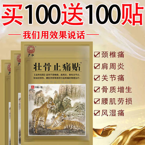 【买100送100】麝香壮骨止痛贴