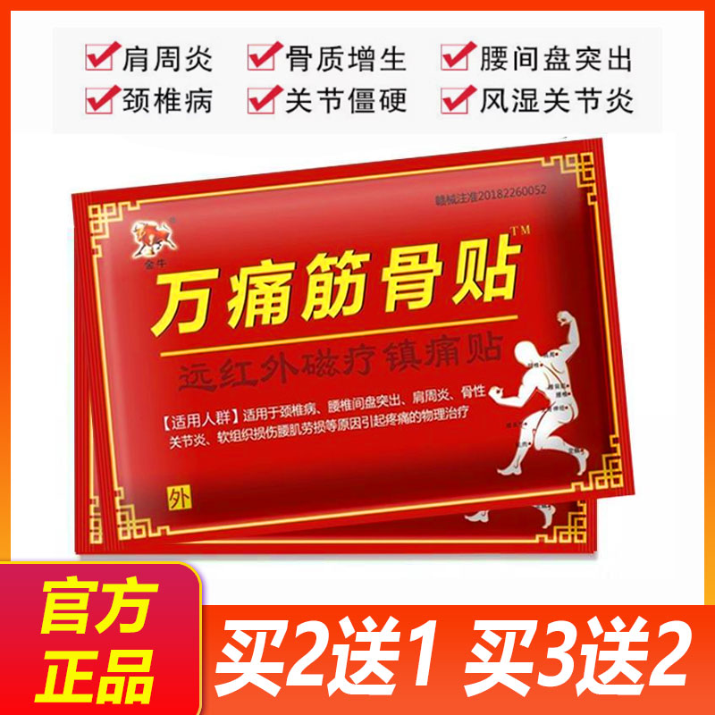 万通筋骨贴正品风湿止痛膏