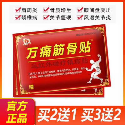 万痛筋骨贴风湿止痛膏通用腿关节膏正品发热膏膝盖贴肩膀筋骨
