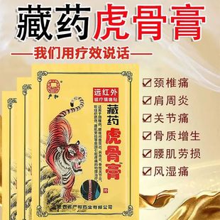 正品严和藏药虎骨膏腰酸腿酸痛颈椎病腰肌劳损肩周炎关节疼痛膏药
