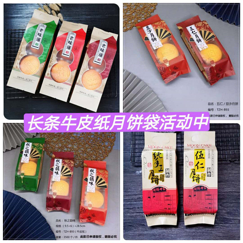 老味道牛皮纸加厚月饼包装袋 伍仁豆沙长条月饼袋4个装蛋黄莲蓉