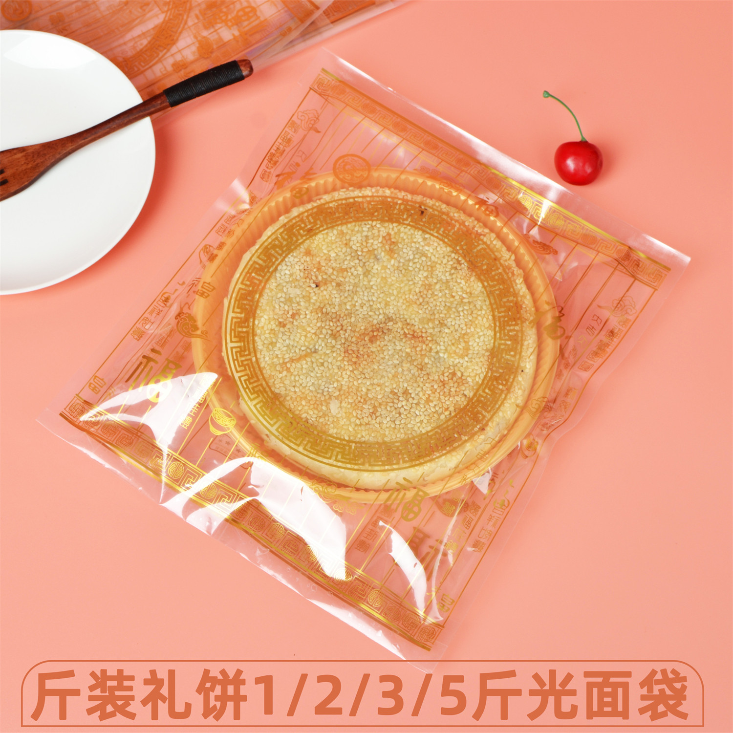 福字PET包装袋一斤三斤五斤大月饼内袋500g1000克礼饼芝麻肉饼袋
