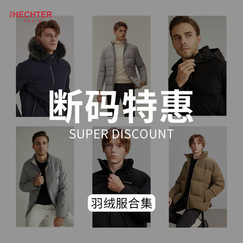 【特价清仓699】法国HECHTER商务通勤长袖羽绒服外套男士休闲秋冬