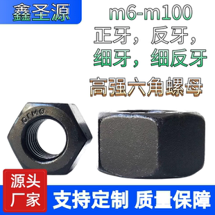 高强度m8 M100六角螺母8.8螺丝帽10.9级高强外六角螺母12.9级淬火
