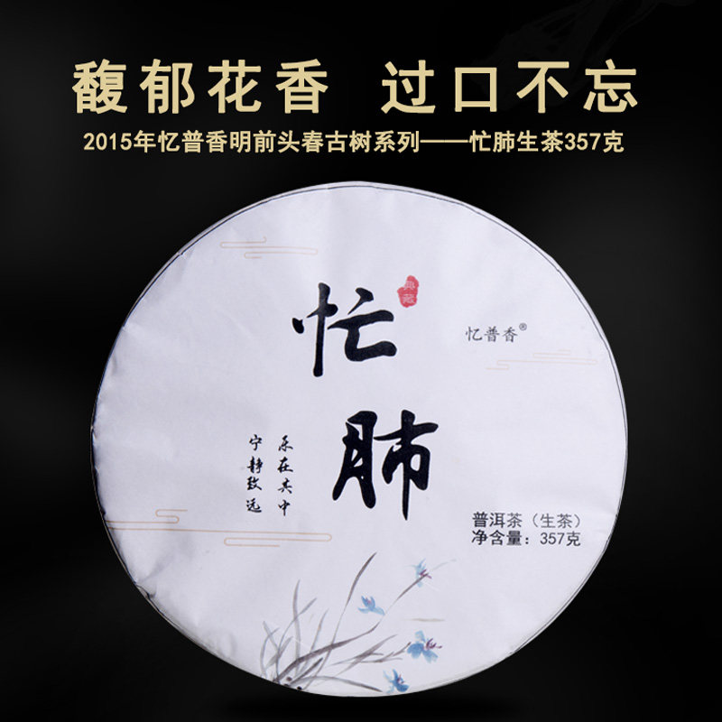 忆普香 2015年忙肺古树茶生茶限购一饼普洱茶 云南七子饼茶357g