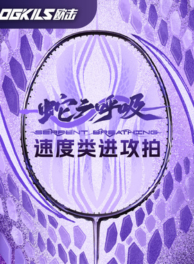 正品欧击柳丁蛇之呼吸羽毛球拍OGKILS高端专业全碳素单支