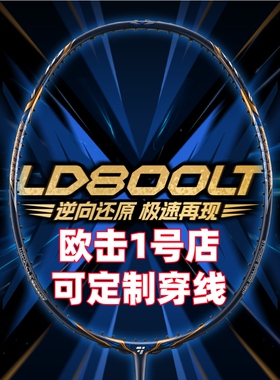 正品欧击柳丁800LT羽毛球拍OGKILS高端T1100全碳素单支