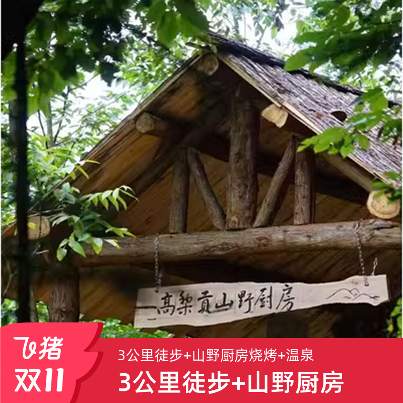 高黎贡山一日游