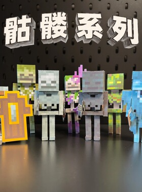 我的世界沉溺青苔骷髅小白先锋流浪者史蒂夫DIY手工纸模型玩具礼