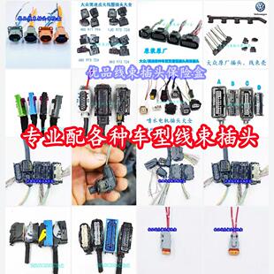汽车线束插头ABS泵 传感器 电脑板 大灯 雾灯 雷达 风扇 助力泵