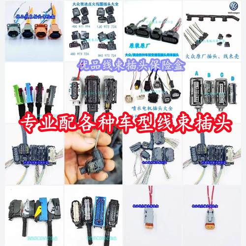 各种汽车线束插头汽车线束插头