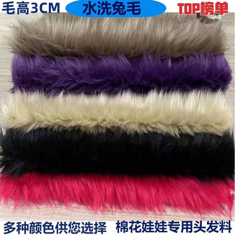 新兔毛3CM毛长落水毛布料短炸毛棉花娃娃头发布料玩偶柔软diy材料