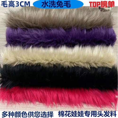 新兔毛3CM毛长落水毛布料短炸毛棉花娃娃头发布料玩偶柔软diy材料