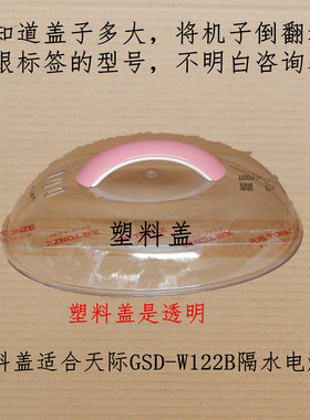 天际塑料盖GSD-W122B锅盖 透明盖上盖 炖锅塑料盖2.2升原装