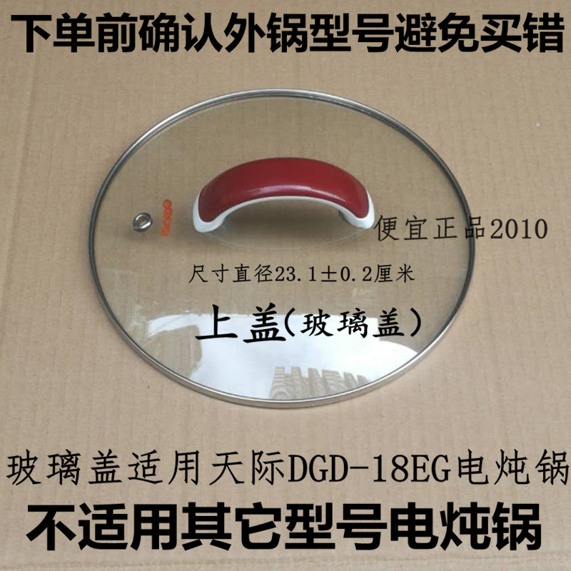 原装原厂天际玻璃盖锅盖外盖上盖