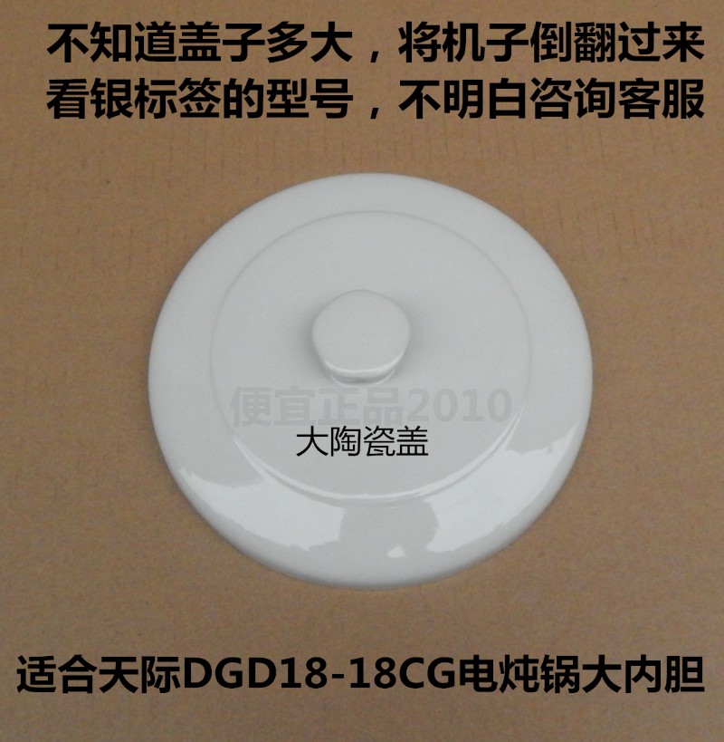 原厂天际DGD18-18CG/18EWG电炖锅大内胆盖子内锅盖陶瓷盖1.8L配件