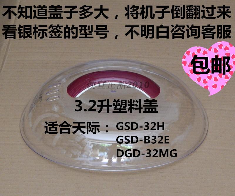 天际炖锅塑料盖外锅盖