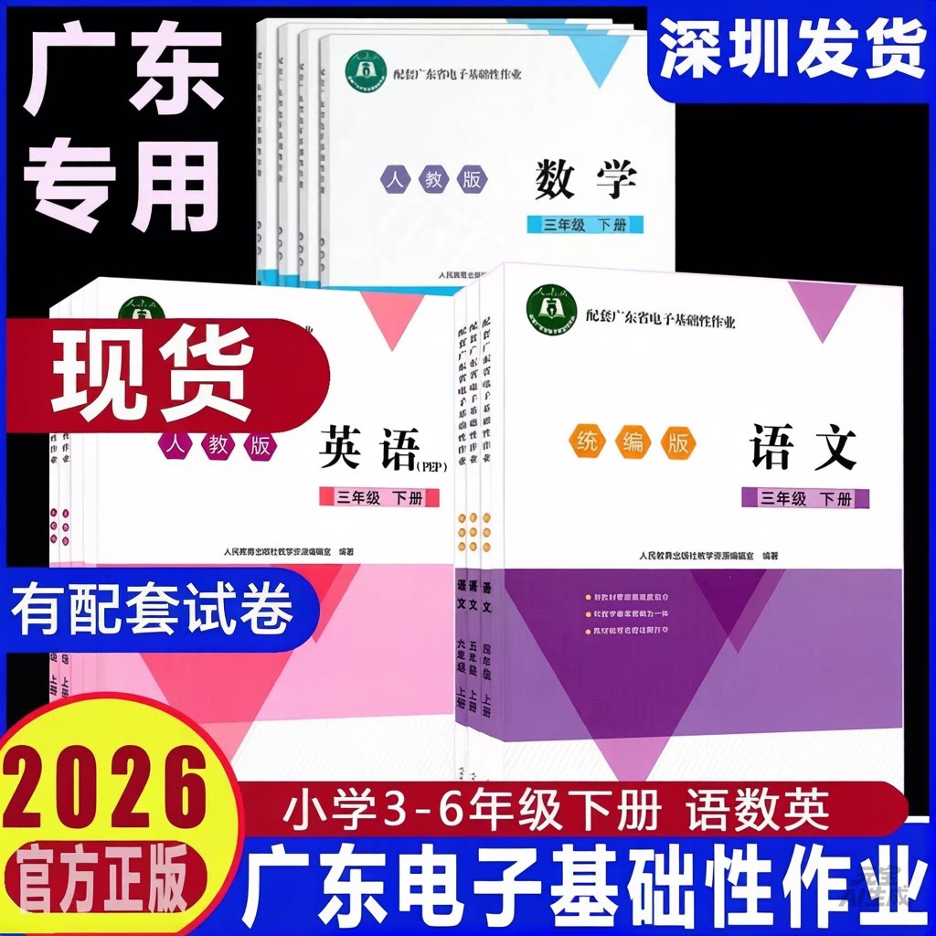 2026春新版小学配套广东省电子基础性作业语文数学英语小学三四五六年级下册语文统编版数学北师英语人教3456年级课本同步练习