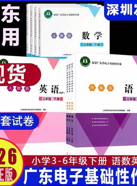 2026春新版小学配套广东省电子基础性作业语文数学英语小学三四五六年级下册语文统编版数学北师英语人教3456年级课本同步练习