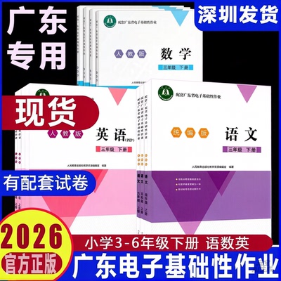 2026春新版小学配套广东省电子基础性作业语文数学英语小学三四五六年级下册语文统编版数学北师英语人教3456年级课本同步练习