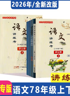 深圳专版2026年新版语文讲练考七八九年级上下册同步初中语文人教版教材含讲义册练习册阅读理解专题复习测试卷答案 黄先国主编