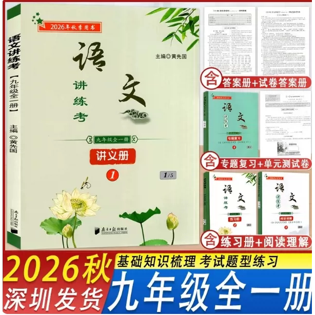 深圳专版2026年新版语文讲练考七八九年级上下册同步初中语文人教版教材含讲义册练习册阅读理解专题复习测试卷答案 黄先国主编