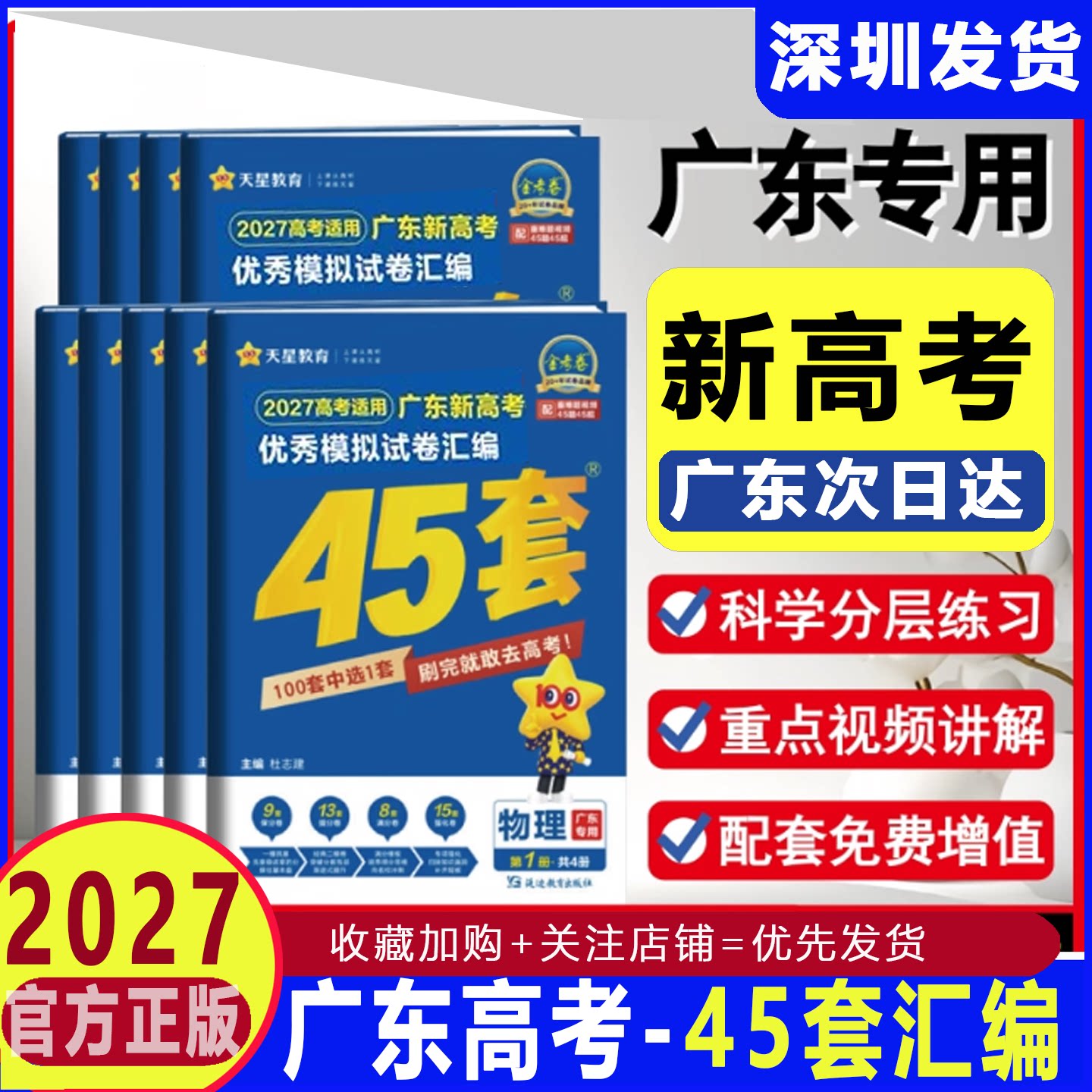 【广东专版】2027金考卷新高考45套模拟试卷数学英语语文物理化学生物政治新高考真题卷试题必刷题官方高中冲刺资料天星教育