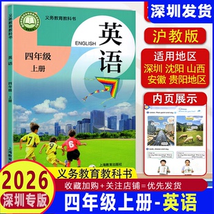 新改版2026年深圳小学一二三四五六年级上下册英语课本123456年级上册下册版沪教版教材教科书义务教育教科书 上海教育出版社