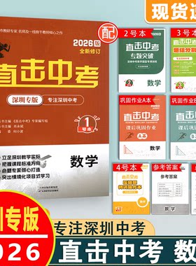 2026版直击中考数学深圳专版名师金典初中初三9九年级数学聚焦中考总复习新课标紧扣深圳新中考新考点新题型专项强化训练深圳发货