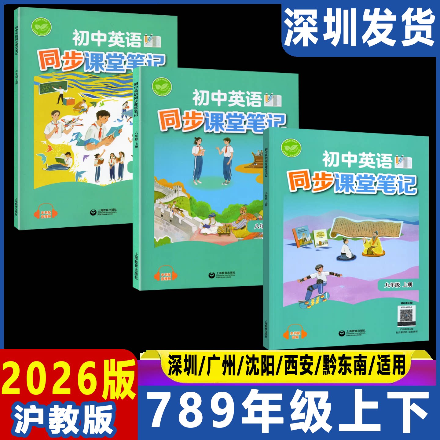新改版2026春沪教版初中英语学生用书课本教材七八九年级上册下册沪教版英语课堂笔记义务教育教科书上海教育出版深圳广州沈阳适用
