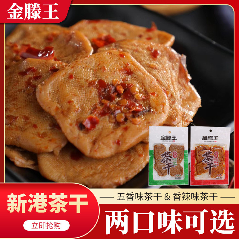 金滕王新港茶干手工劲道甜卤汁豆干小零食香辣五香味安徽芜湖特产