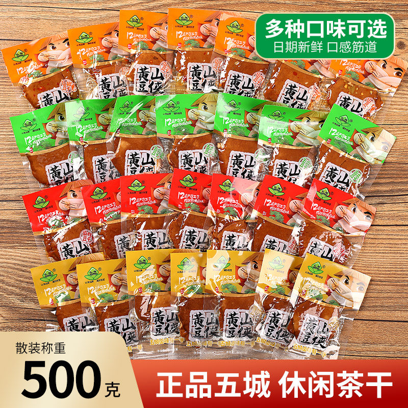 安徽黄山五城休闲茶干豆腐干五香干麻辣味小包装豆干零食特产500g