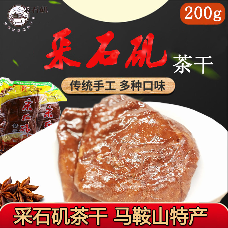 采石矶五香原味茶干安徽马鞍山特产豆制品豆干200g*5袋包邮