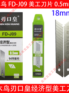 啄木鸟美工刀片经济款刃口皇FD-J09墙纸壁纸刀片0.5mm厚大号18mm