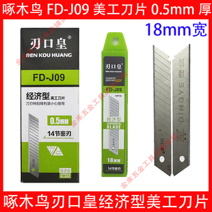 啄木鸟美工刀片经济款刃口皇FD-J09墙纸壁纸刀片0.5mm厚大号18mm