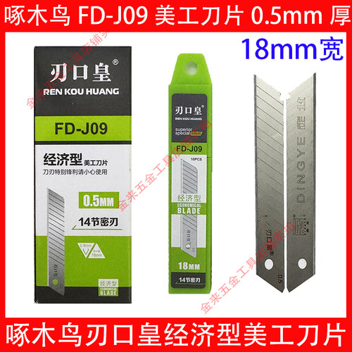 啄木鸟刃口皇FD-J09美工刀片