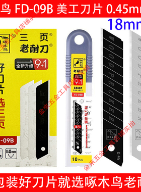 正品啄木鸟美工刀片FD-09B壁纸墙纸修边刀片大号18mm刀片介刀替刃