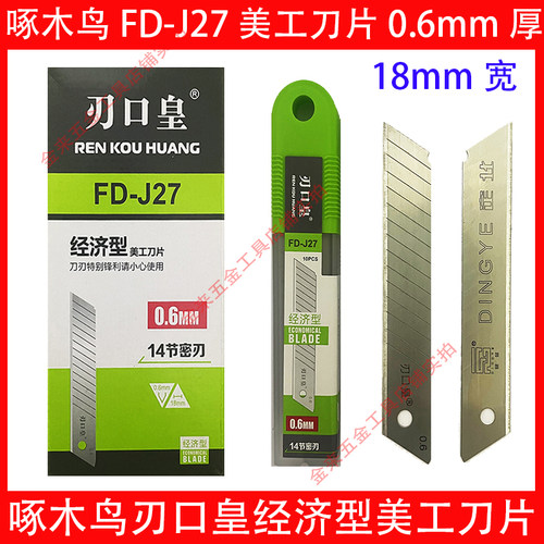 啄木鸟刀片刃口皇FD-J27厚0.6mm