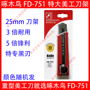 啄木鸟美工刀架FD-751特大加宽25mm特厚工业用重型切割壁纸刀专用