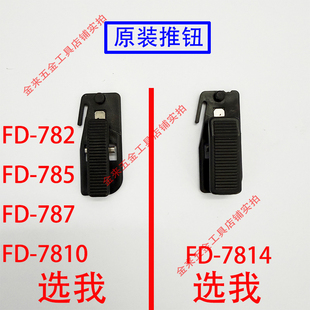 原装啄木鸟美工刀配件FD782FD785FD787FD7810FD7814专用推手推钮
