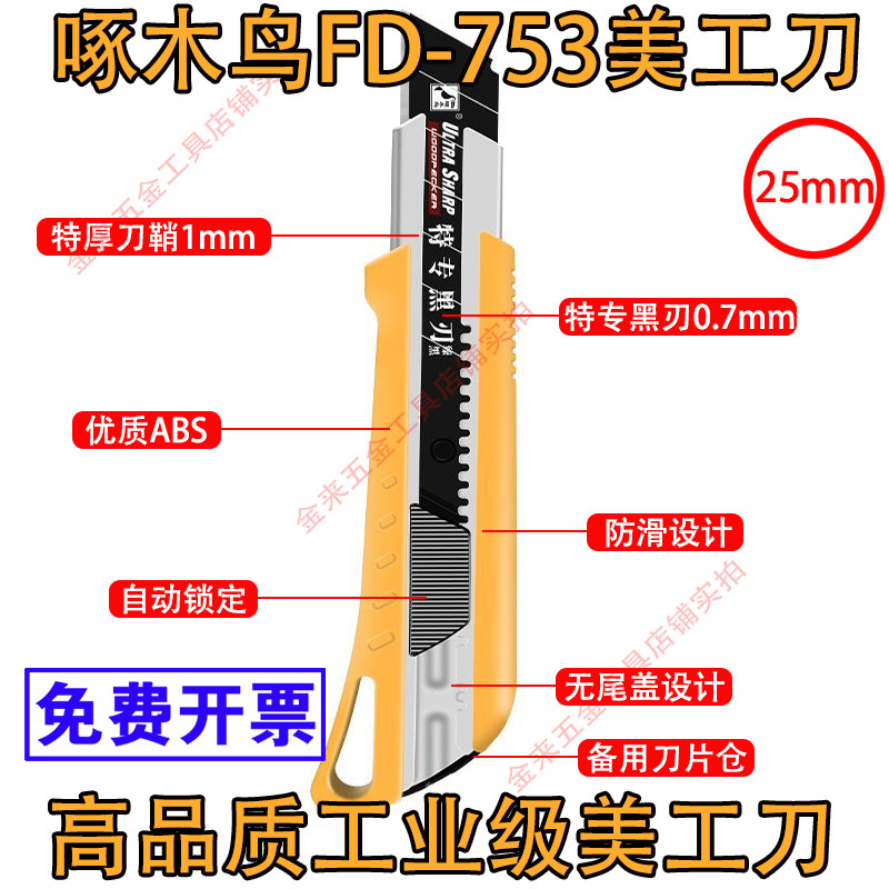 啄木鸟25mm特大美工刀FD-753图片