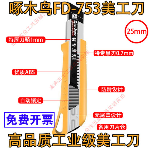 啄木鸟25mm特大美工刀FD-753