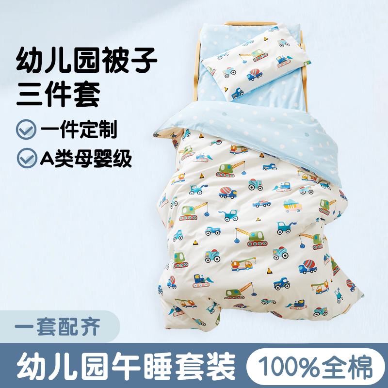 A類60s全棉幼兒園被子三件套