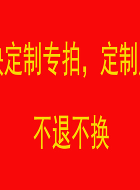 定制加工链接订制尺寸手工切料邮费快递费顺丰费用